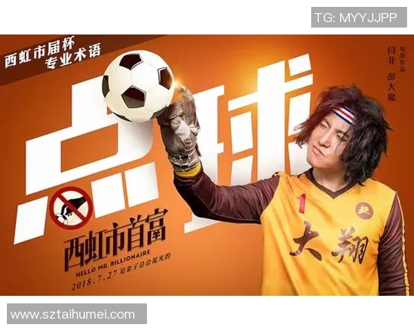 徐峥与足球明星的精彩合作与友谊盘点分析 徐峥与足球明星的精彩合作与友谊盘点分析