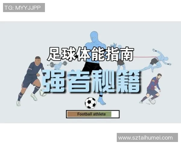 足球明星练习册：提升球技与战术思维的全面指南与训练计划